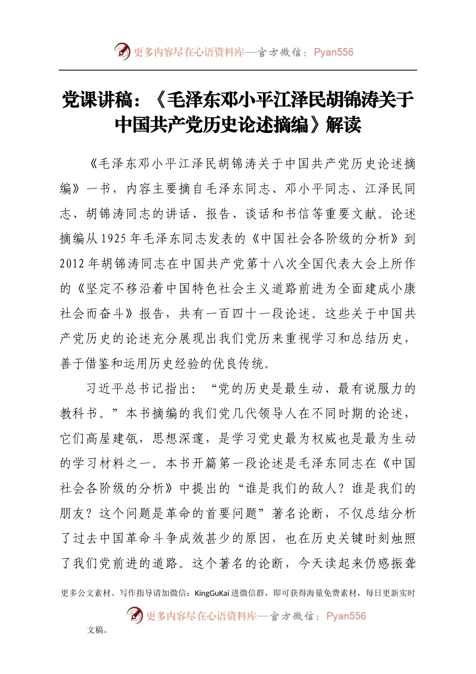 党课讲稿：《毛泽东邓小平江泽民胡锦涛关于中国共产党历史论述摘编》解读.docx_第1页