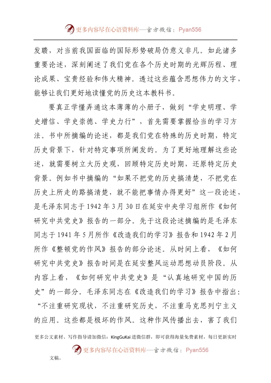党课讲稿：《毛泽东邓小平江泽民胡锦涛关于中国共产党历史论述摘编》解读.docx_第2页