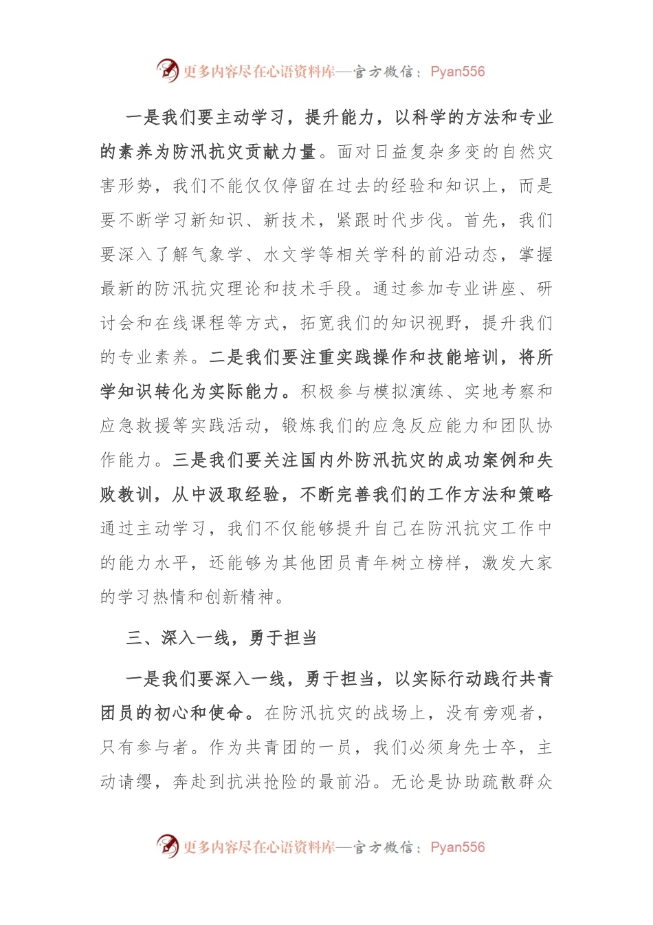 共青团员关于“防汛抗灾”的发言稿.docx_第2页