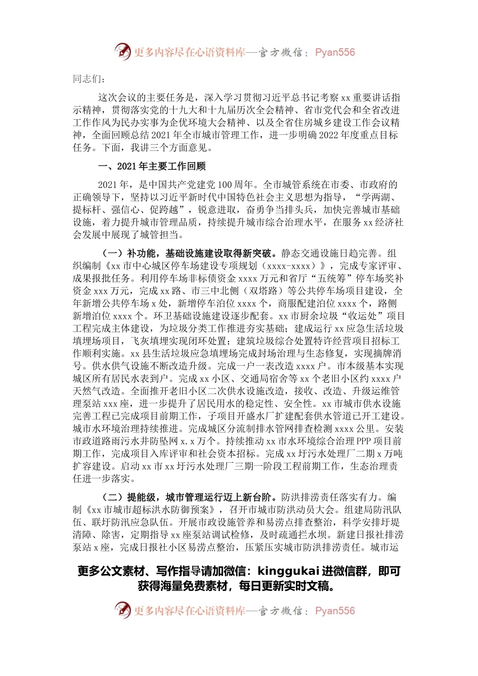 党组书记、局长2022年城市管理工作报告.docx_第1页