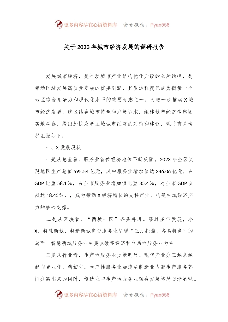 关于2023年城市经济发展的调研报告.docx_第1页