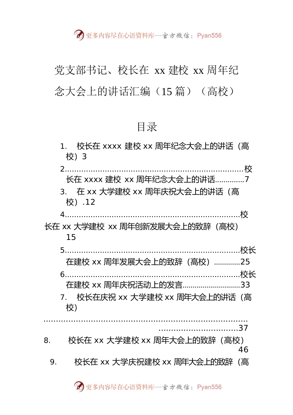 党支部书记、校长在xx建校xx周年纪念大会上的讲话汇编（15篇）（高校）.docx_第1页
