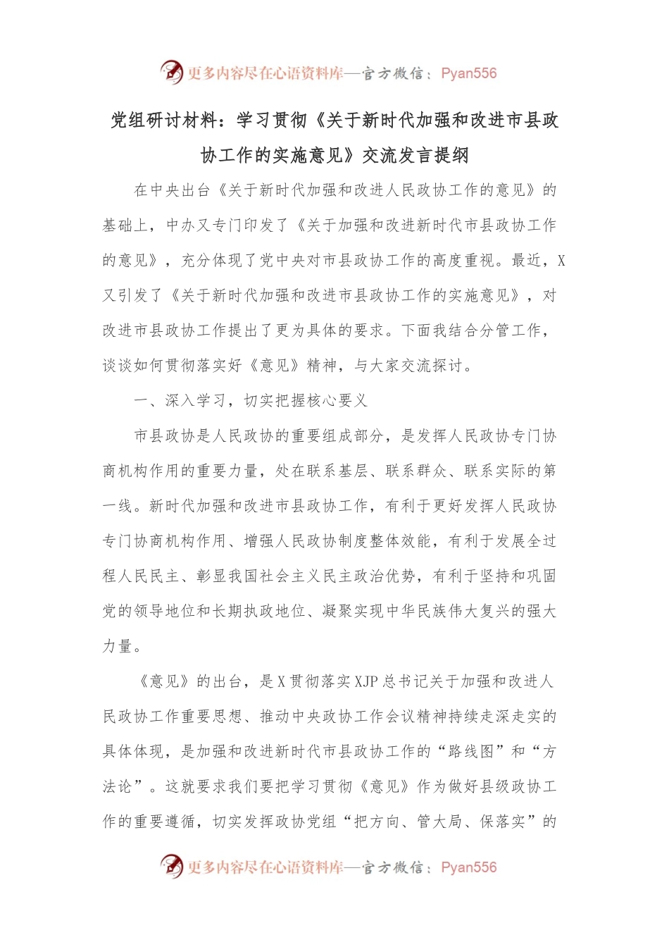 党组研讨材料：学习贯彻《关于新时代加强和改进市县政协工作的实施意见》交流发言提纲.docx_第1页