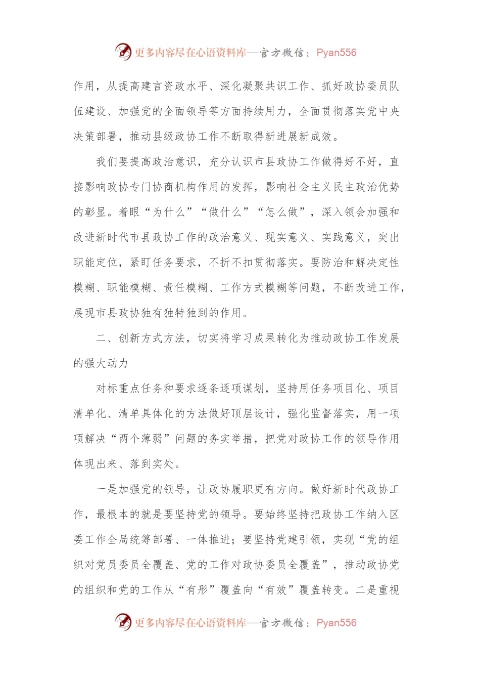 党组研讨材料：学习贯彻《关于新时代加强和改进市县政协工作的实施意见》交流发言提纲.docx_第2页
