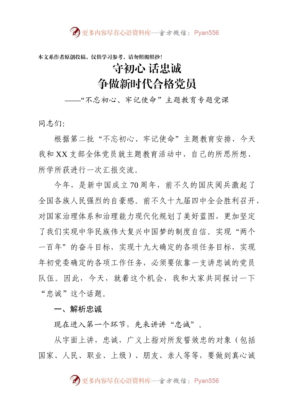 党支部书记授课教案守初心话忠诚争做新时代合格党员.docx_第1页