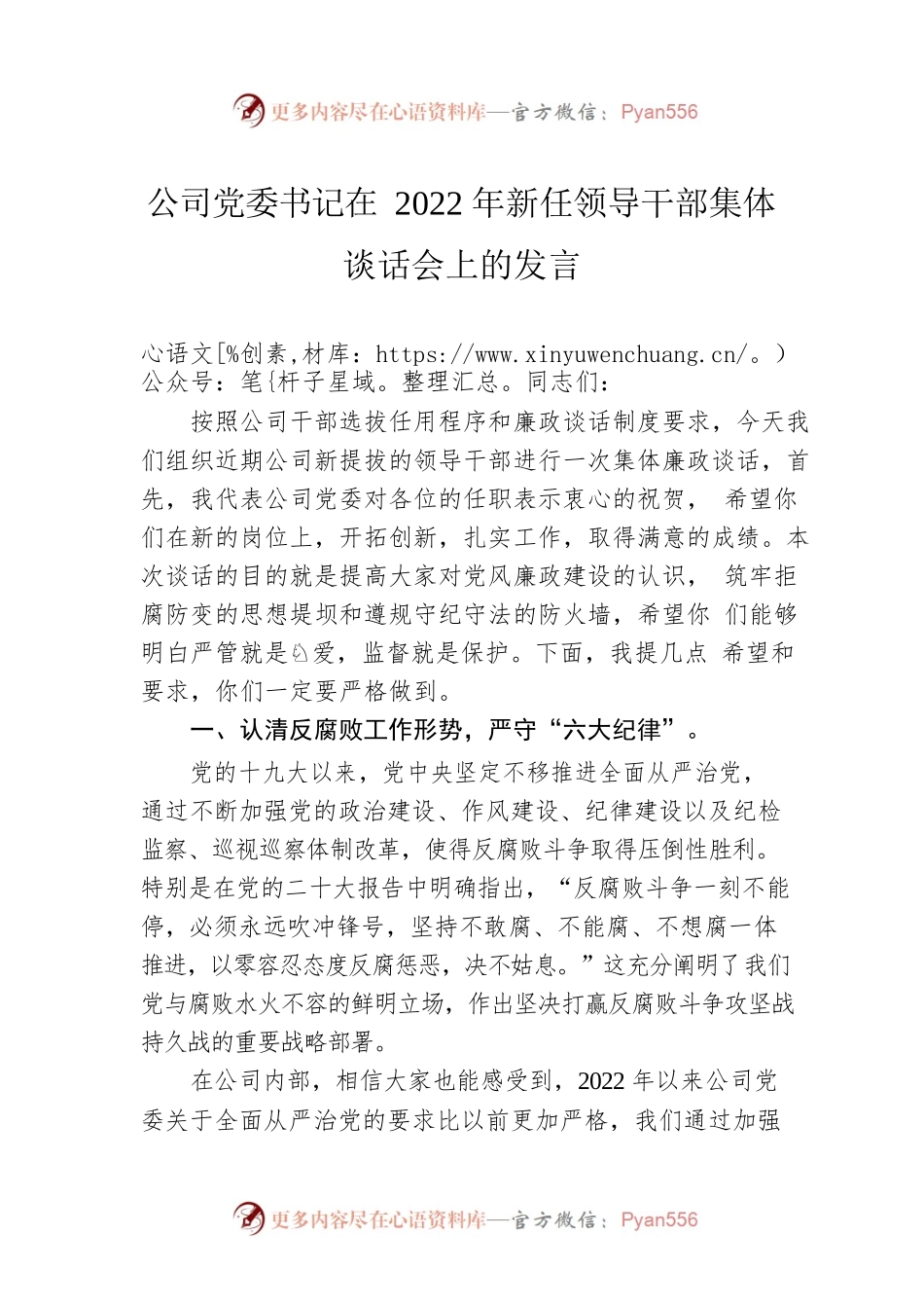 公司党委书记在2022年新任领导干部集体谈话会上的发言.docx_第1页