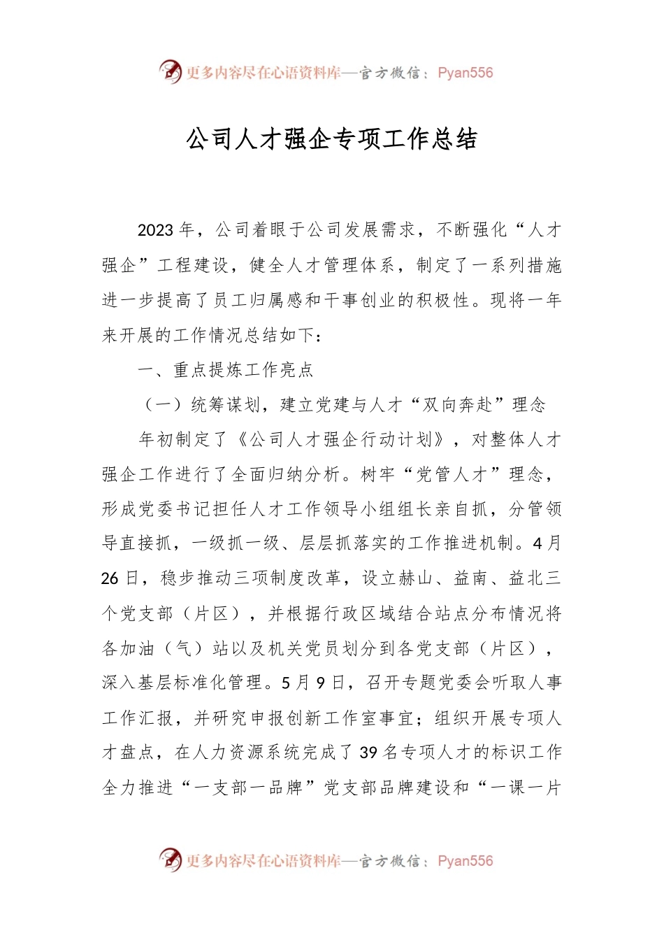 公司人才强企专项工作总结.docx_第1页