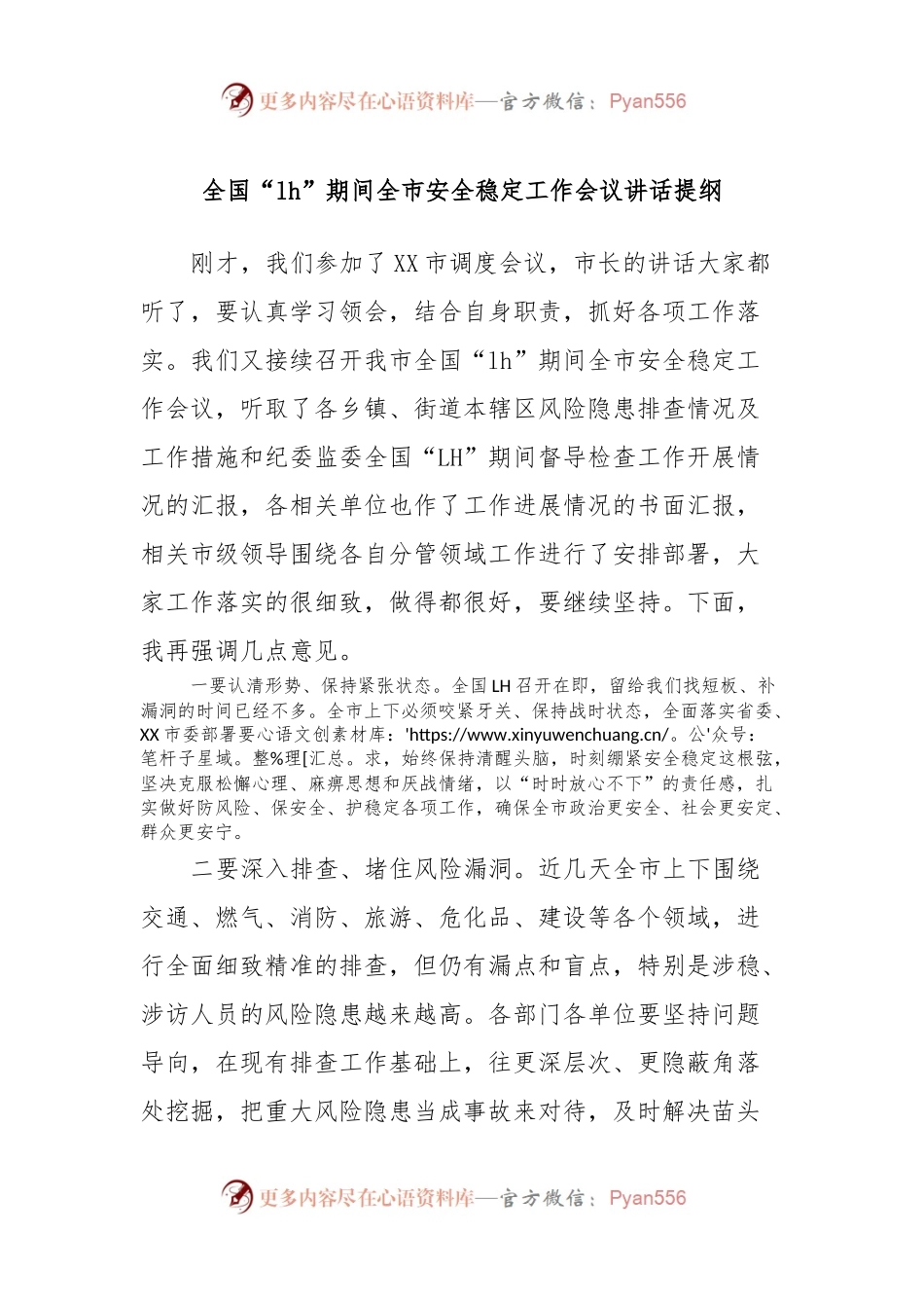 全国“lh”期间全市安全稳定工作会议讲话稿提纲.docx_第1页