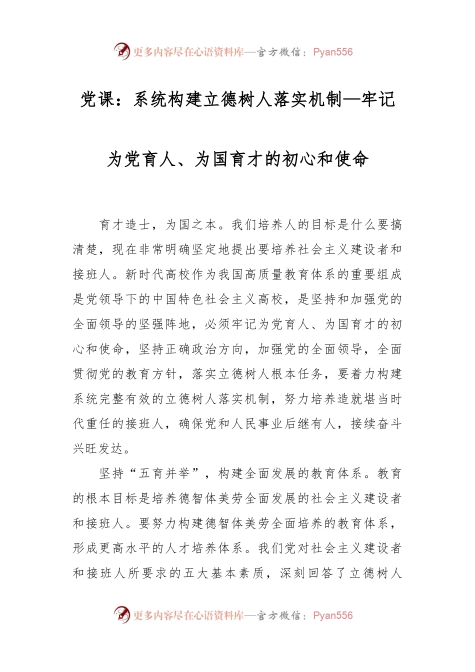 党课：系统构建立德树人落实机制—牢记为党育人、为国育才的初心和使命.docx_第1页