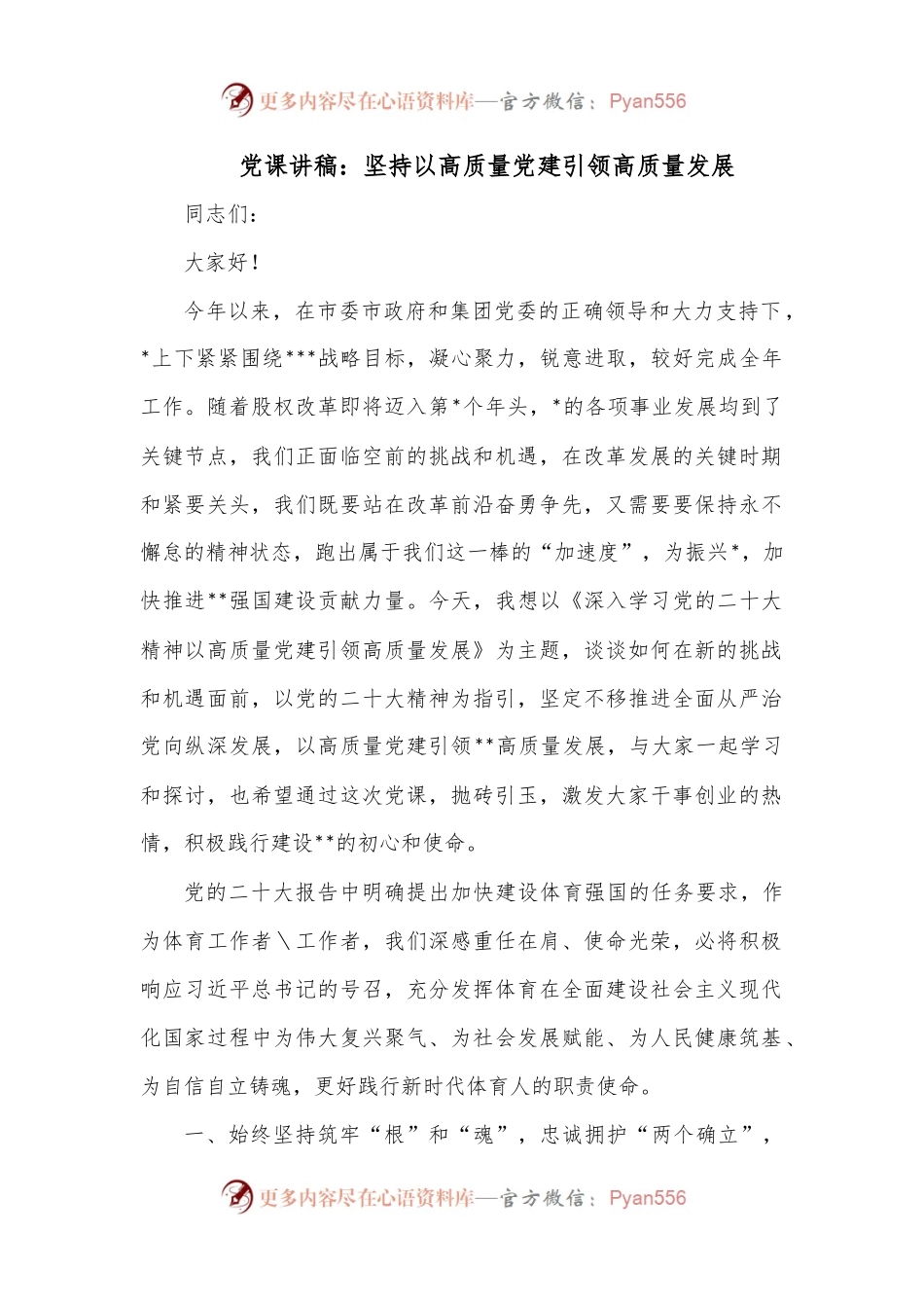 党课讲稿：坚持以高质量党建引领高质量发展.docx_第1页