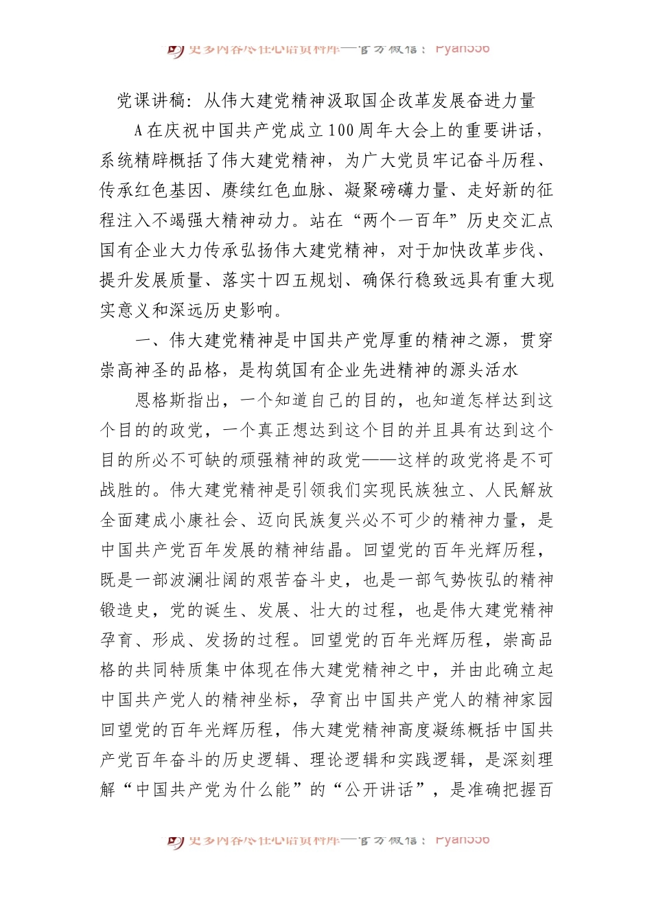 党课讲稿：从伟大建党精神汲取国企改革发展奋进力量.docx_第1页