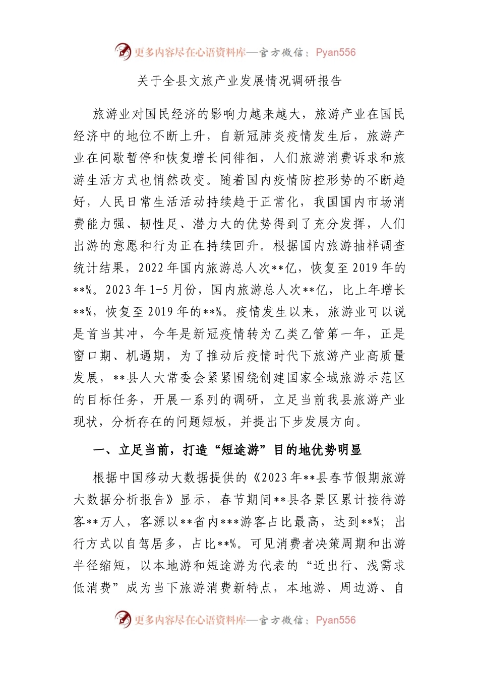 全县文旅产业发展情况调研报告.docx_第1页