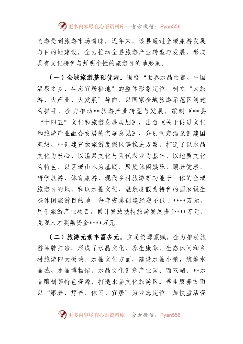 全县文旅产业发展情况调研报告.docx_第2页