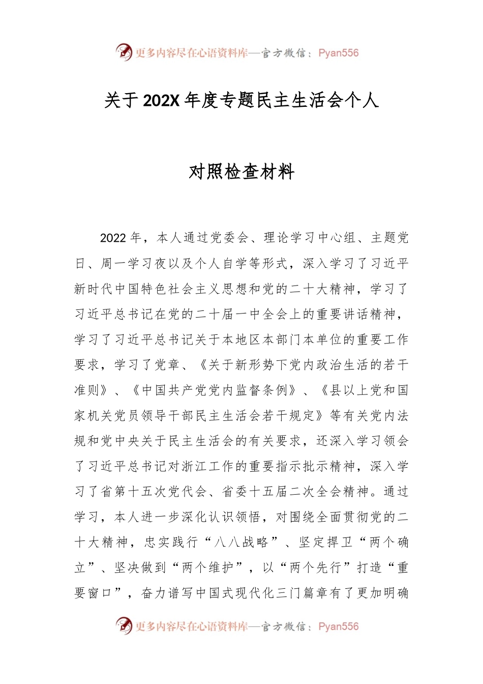 关于202X年度专题民主生活会个人对照检查材料.docx_第1页
