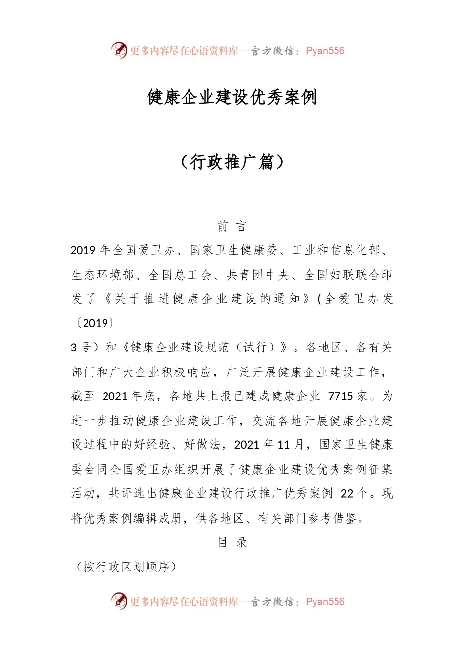 健康企业建设优秀案例（行政推广篇）.docx_第1页