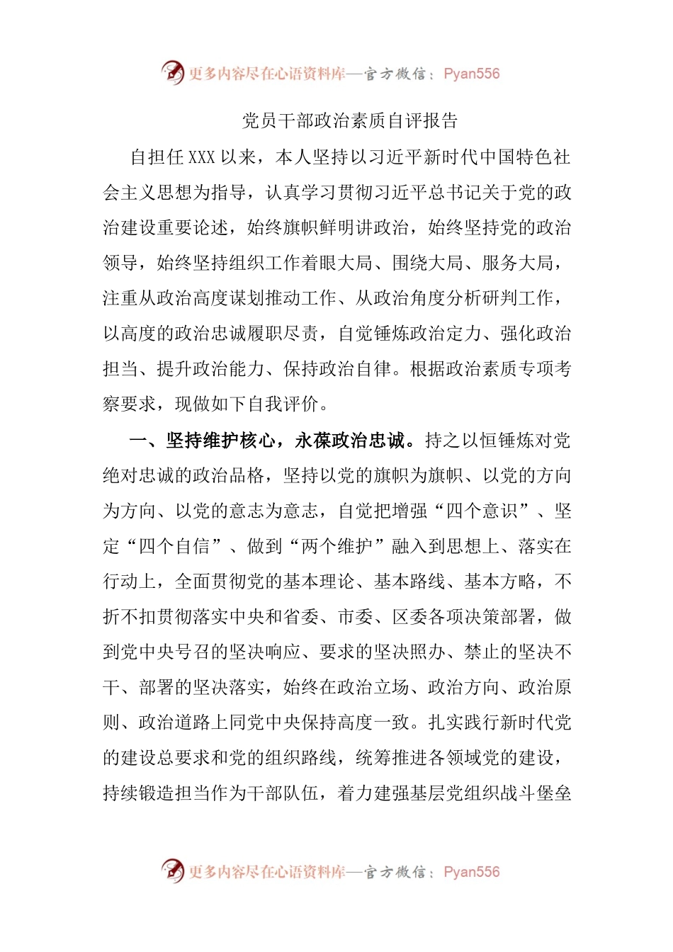 党员干部政治素质自评报告.docx_第1页