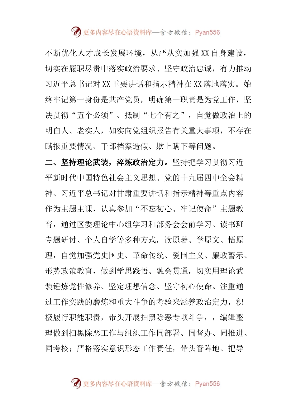 党员干部政治素质自评报告.docx_第2页
