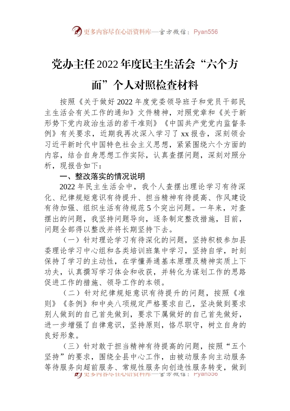 党办主任2022年度民主生活会“六个方面”个人对照检查材料.docx_第1页