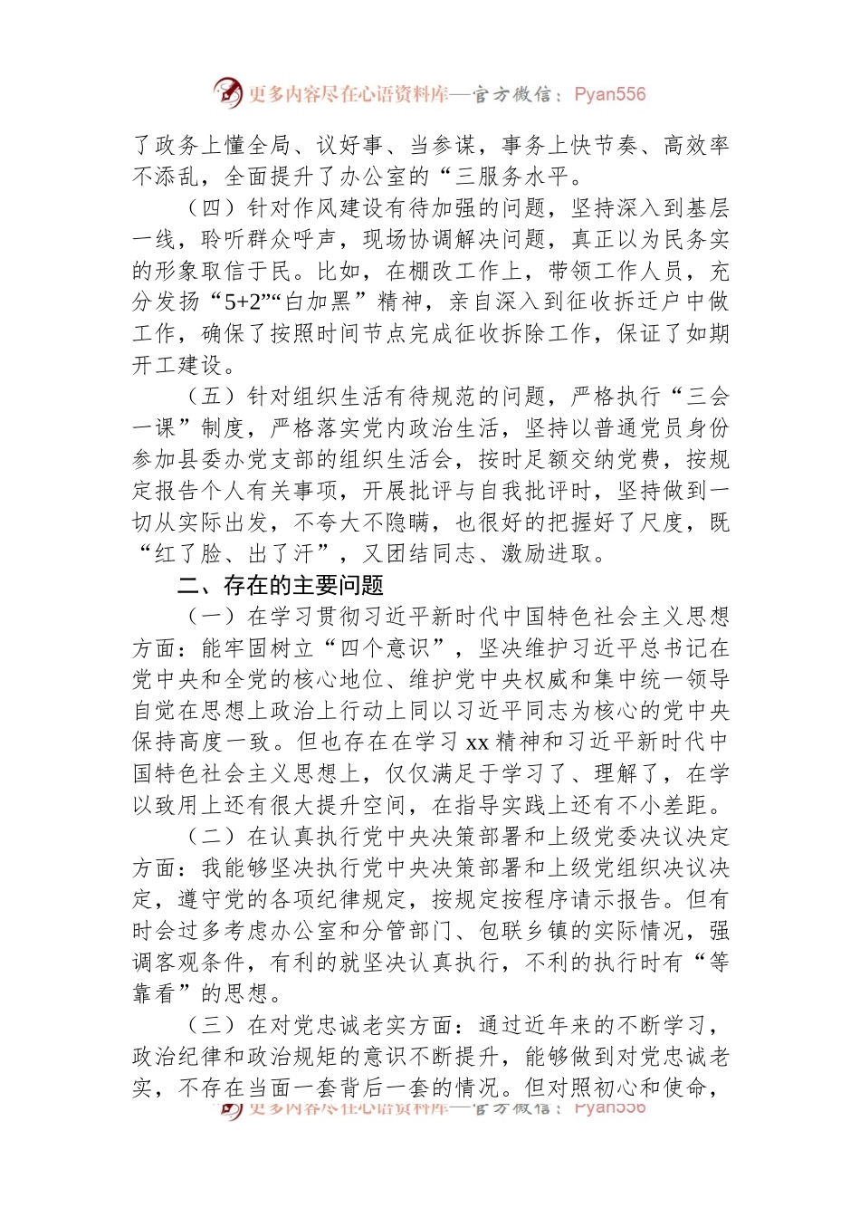 党办主任2022年度民主生活会“六个方面”个人对照检查材料.docx_第2页