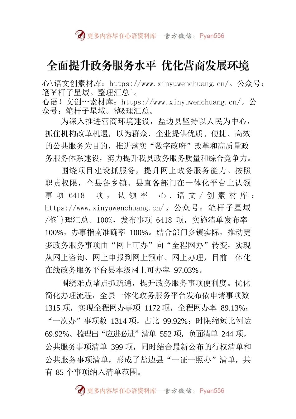 全面提升政务服务水平 优化营商发展环境(20230110).docx_第1页