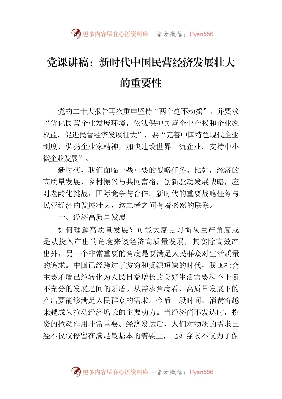 党课讲稿：新时代中国民营经济发展壮大的重要性.docx_第1页