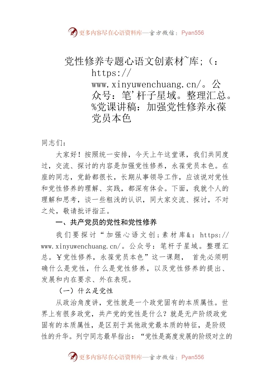党性修养专题党课讲稿：加强党性修养永葆党员本色.docx_第1页
