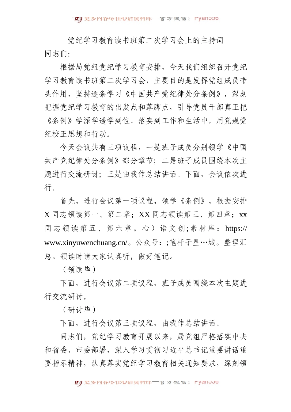党纪学习教育读书班第二次学习会上的主持词、总结讲话4000字.docx_第1页