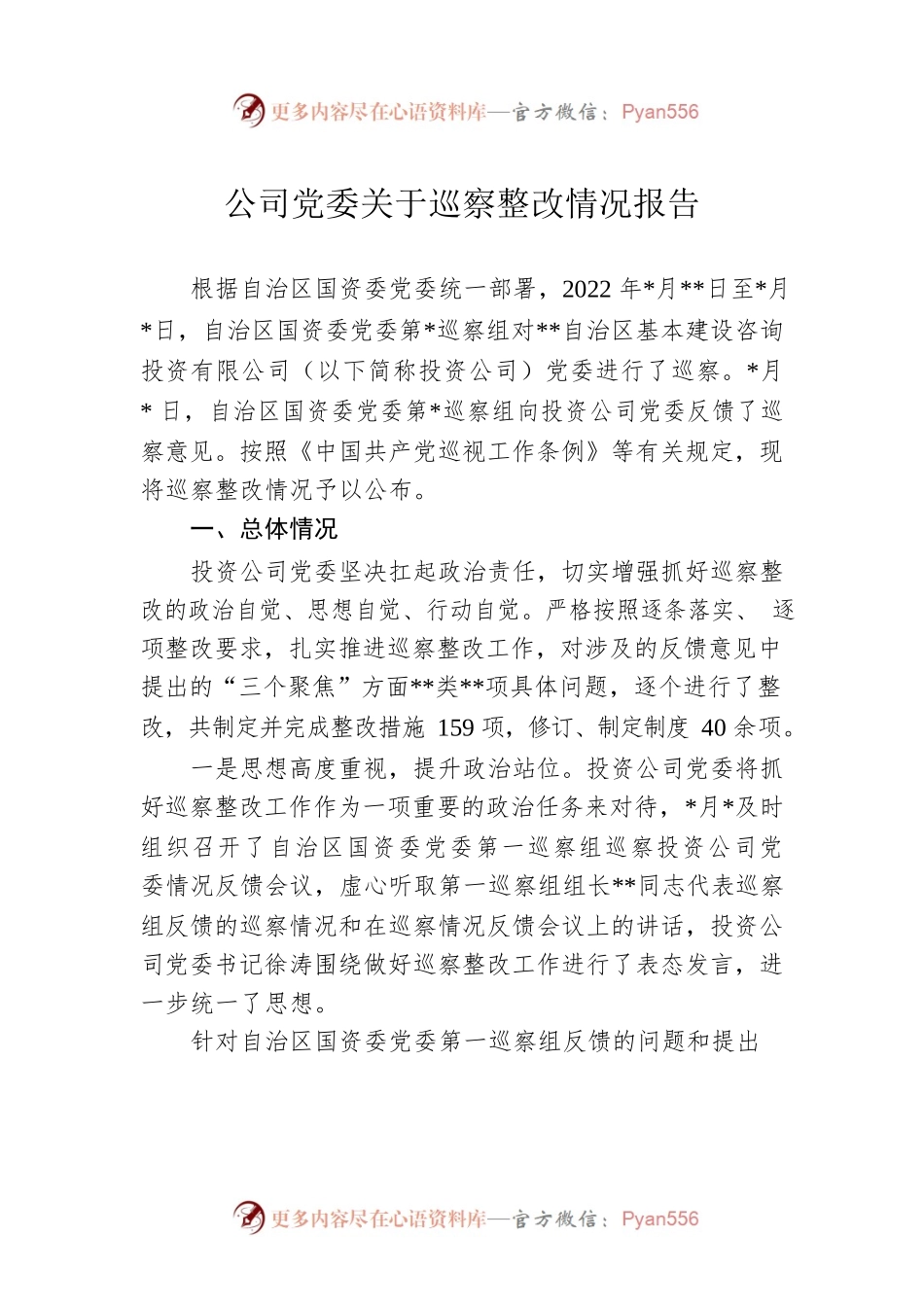 公司党委关于巡察整改情况报告.docx_第1页