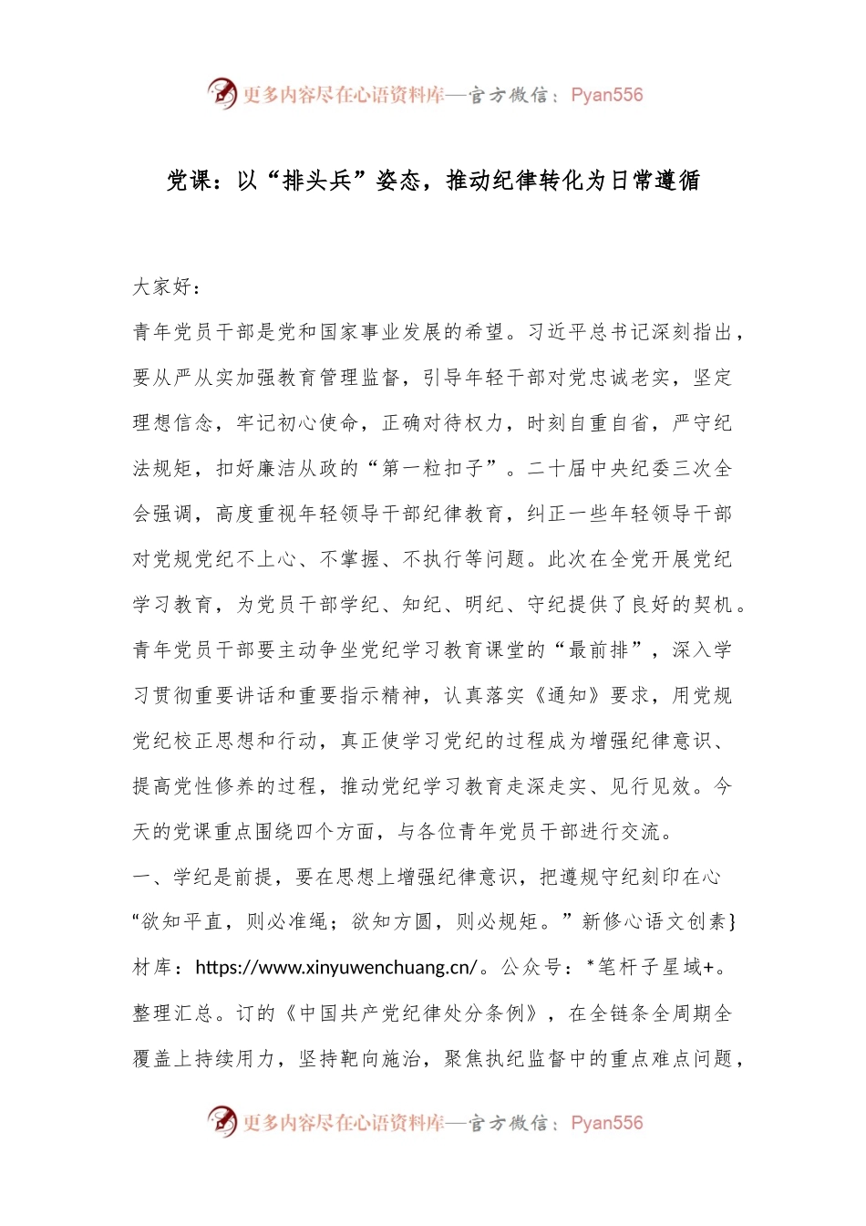 党课：以“排头兵”姿态，推动纪律转化为日常遵循.docx_第1页