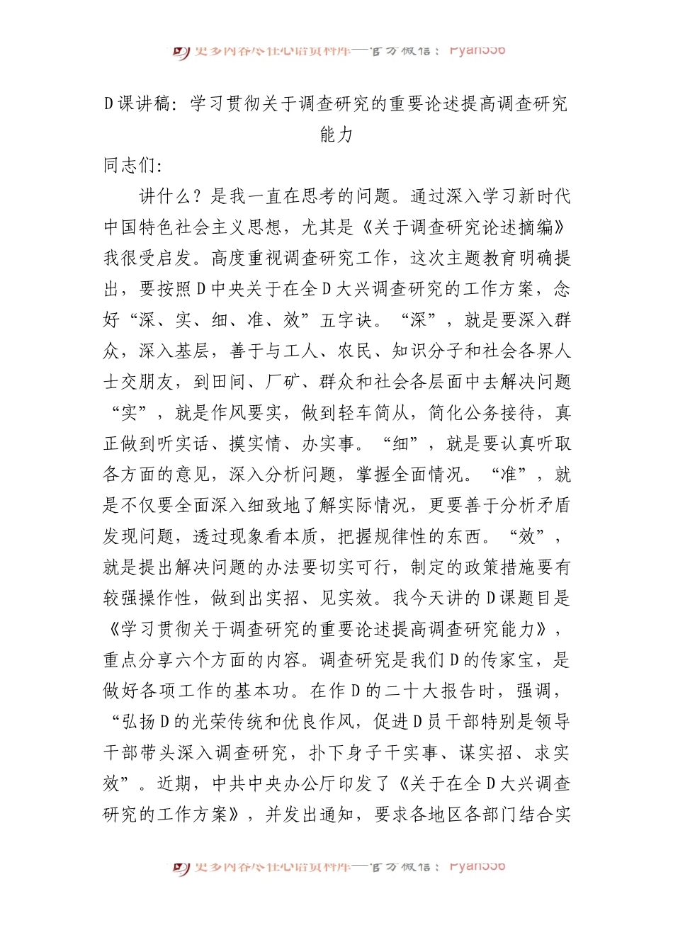 党课讲稿：学习贯彻关于调查研究的重要论述 提高调查研究能力.docx_第1页