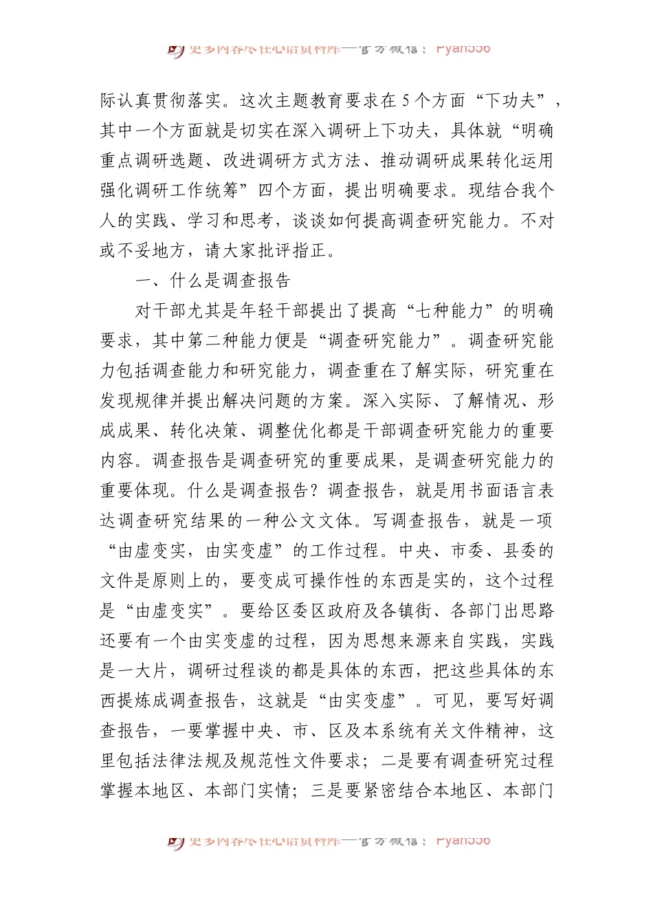 党课讲稿：学习贯彻关于调查研究的重要论述 提高调查研究能力.docx_第2页
