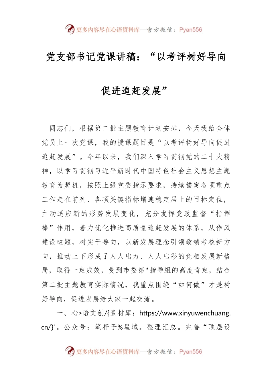 党支部书记党课讲稿：“以考评树好导向促进追赶发展”.docx_第1页