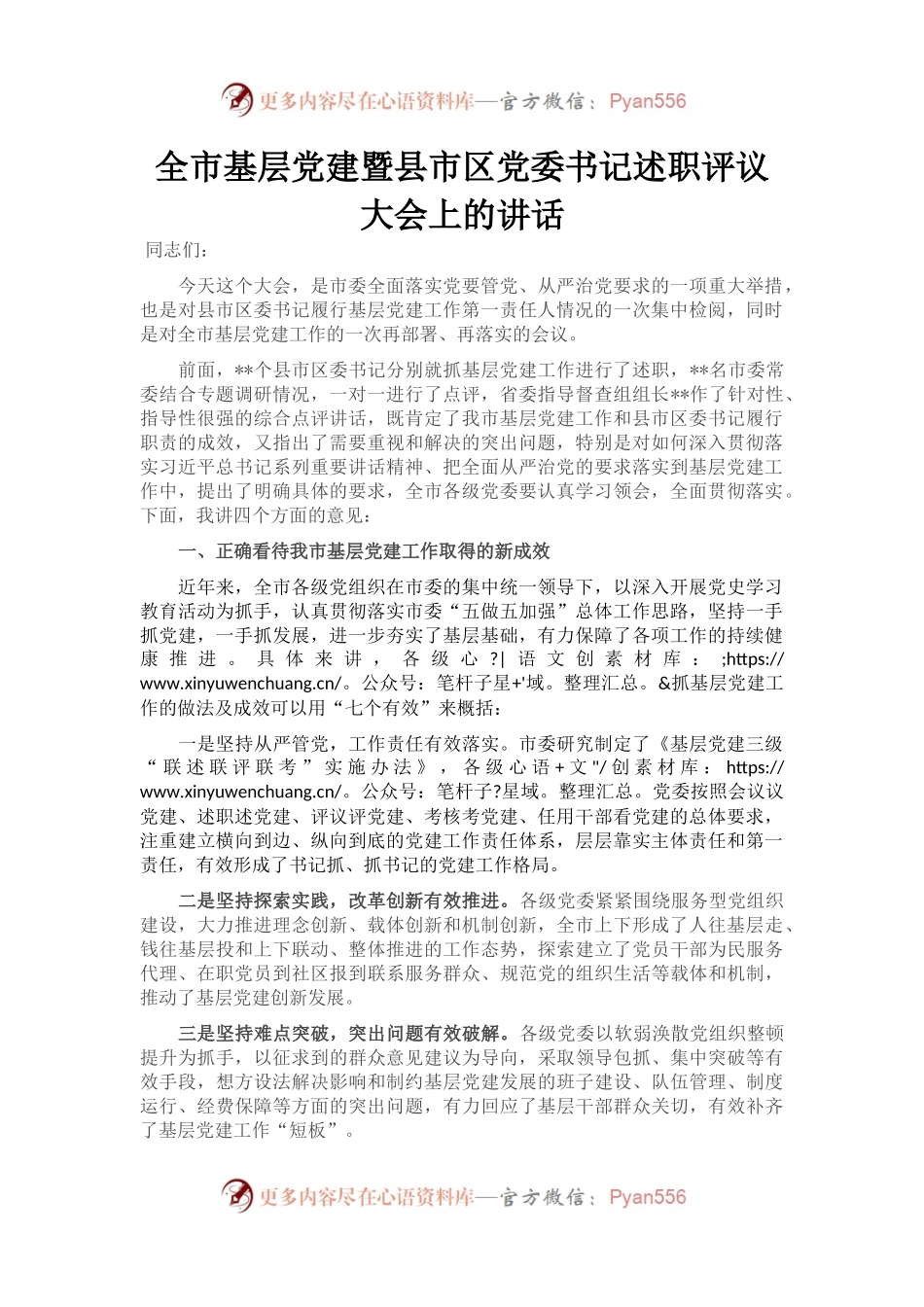 全市基层党建暨县市区党委书记述职评议大会上的讲话.docx_第1页