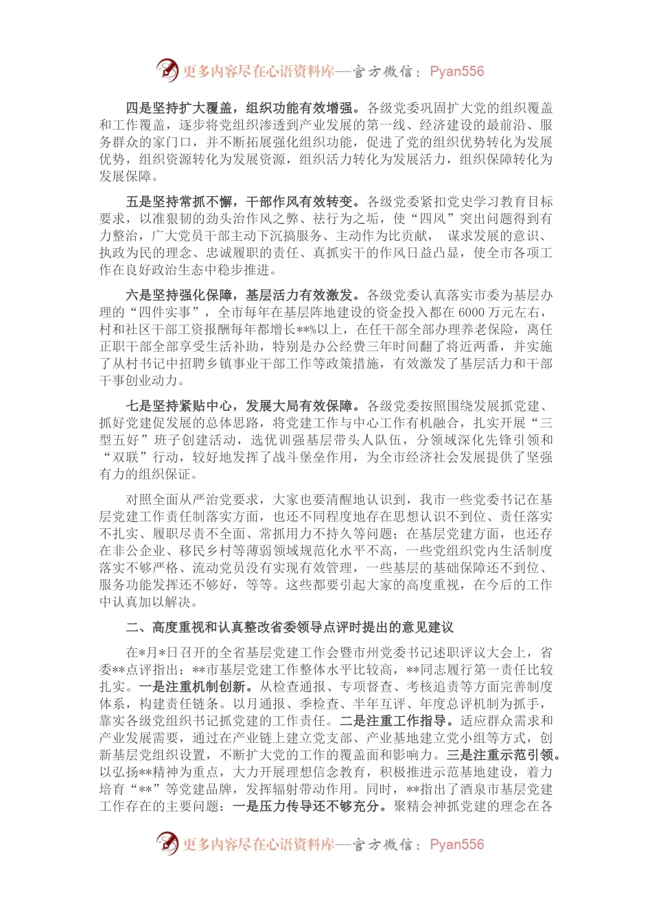 全市基层党建暨县市区党委书记述职评议大会上的讲话.docx_第2页
