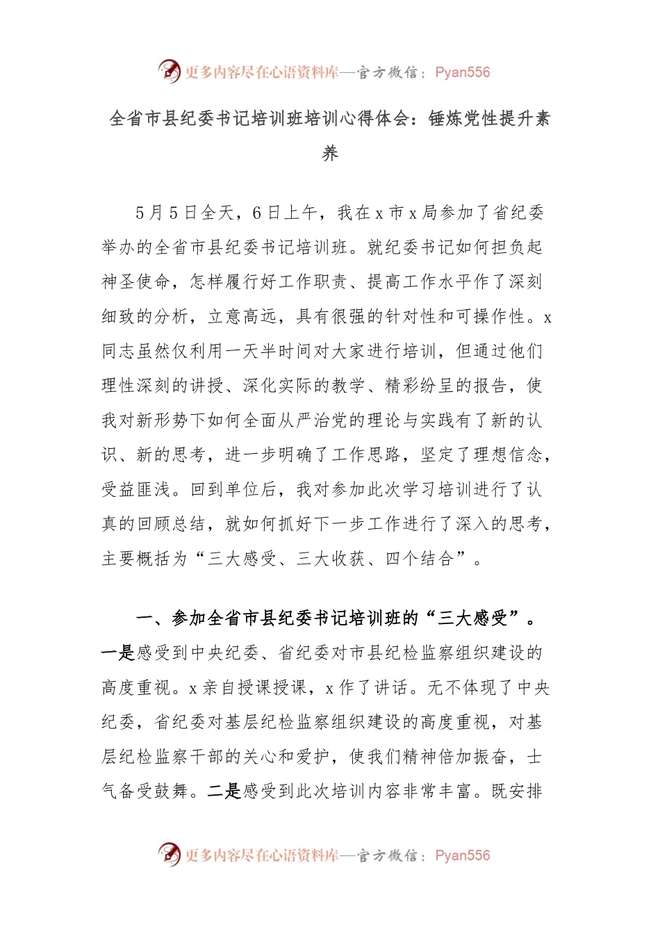 全省市县纪委书记培训班培训心得体会：锤炼党性提升素养.docx_第1页