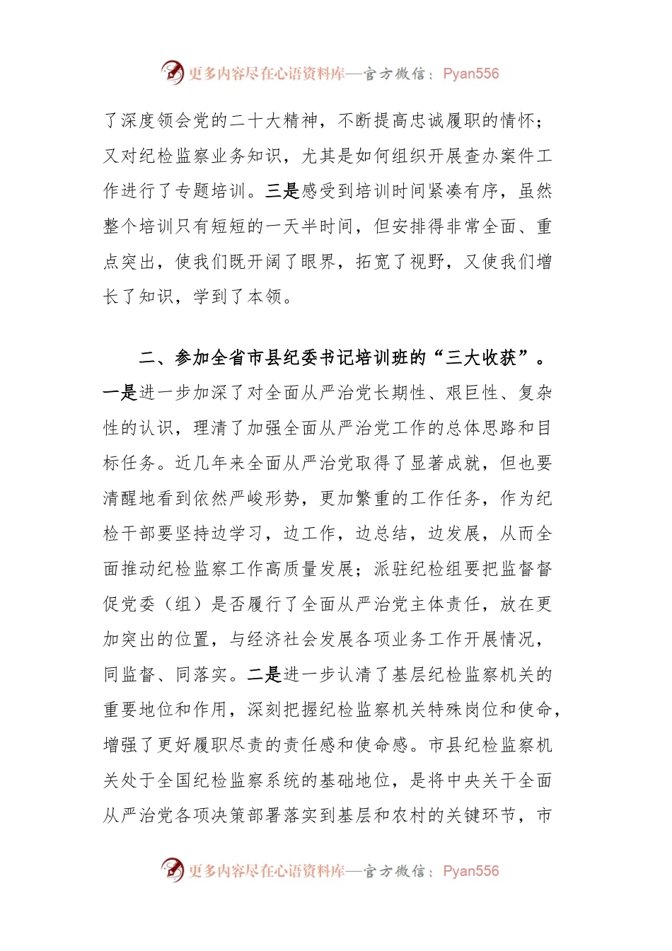 全省市县纪委书记培训班培训心得体会：锤炼党性提升素养.docx_第2页