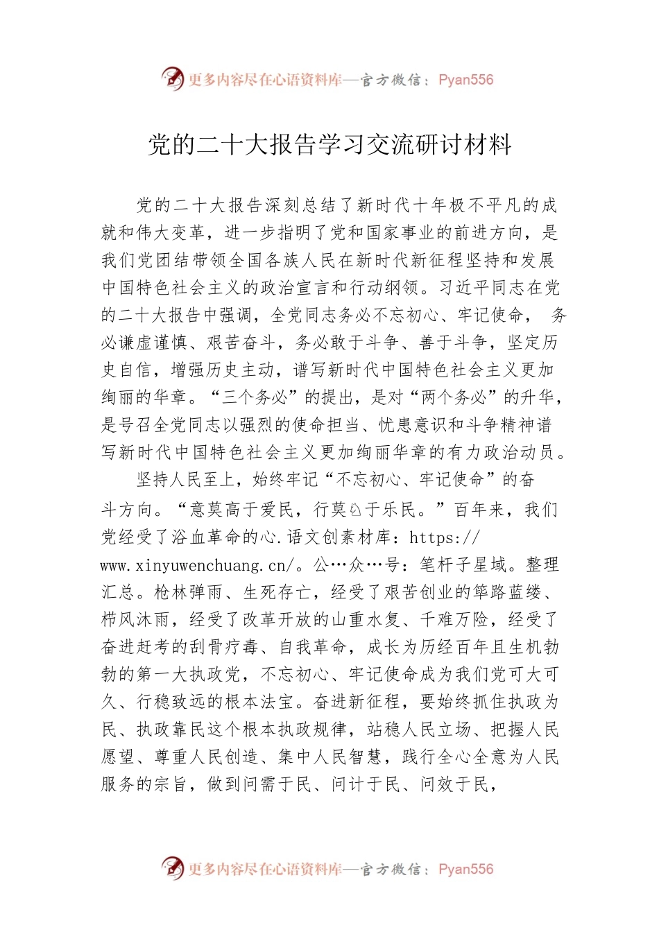 党的二十大报告学习交流研讨材料.docx_第1页