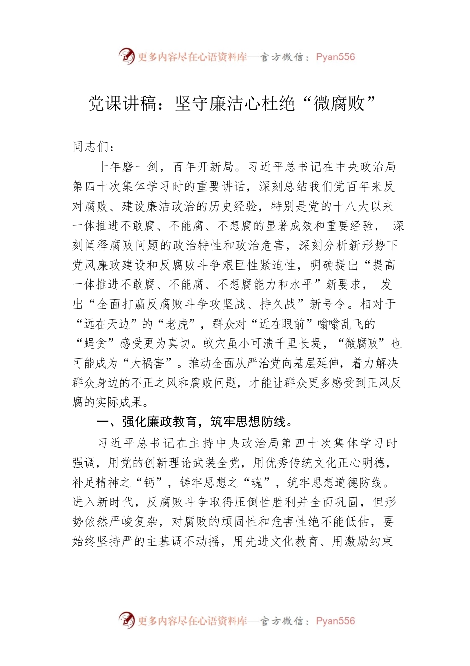 党课讲稿：坚守廉洁心杜绝“微腐败”.docx_第1页