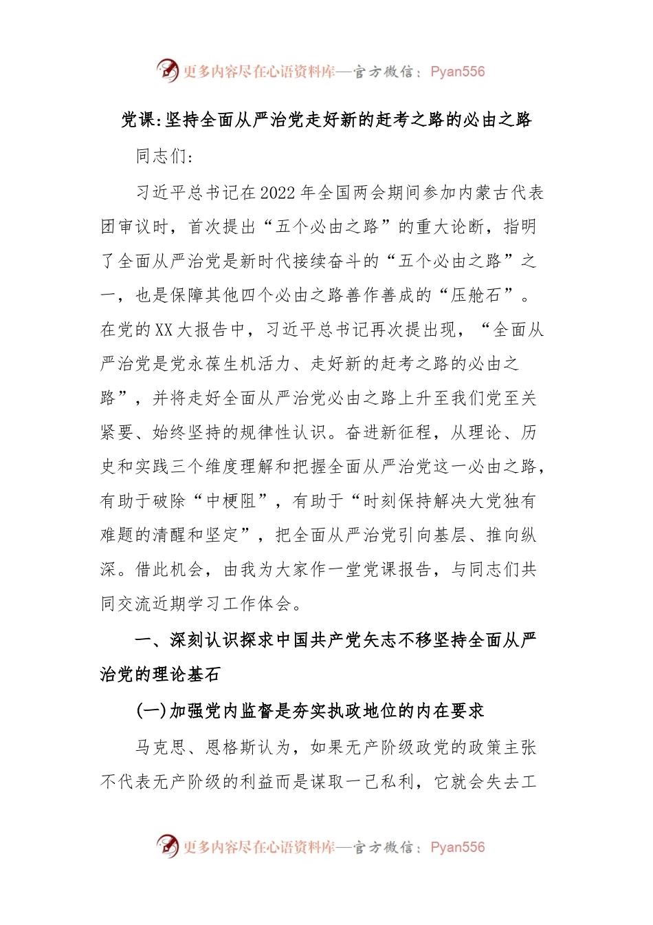 党课坚持全面从严治党走好新的赶考之路的必由之路.docx_第1页