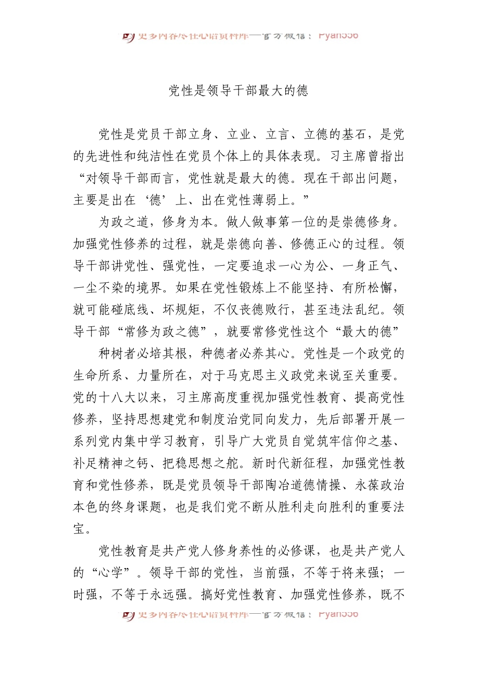 党性是领导干部最大的德.docx_第1页