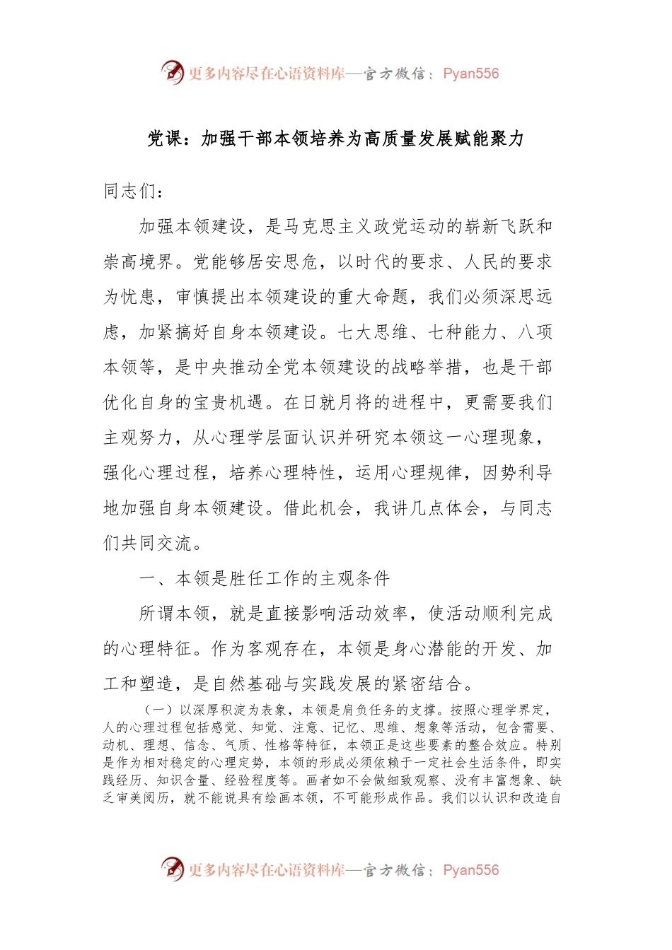 党课：加强干部本领培养为高质量发展赋能聚力.docx_第1页