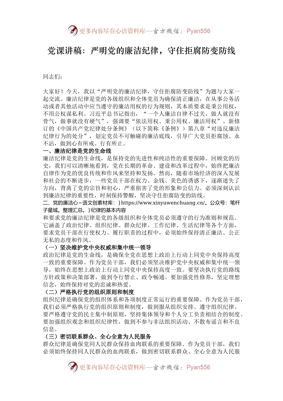 党课讲稿：严明党的廉洁纪律，守住拒腐防变防线.docx_第1页