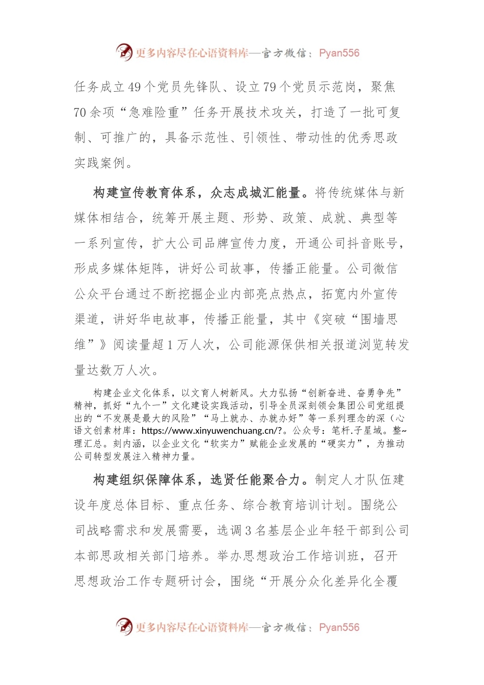 公司党委书记在全省国企思想政治工作经验交流会上的发言.docx_第2页