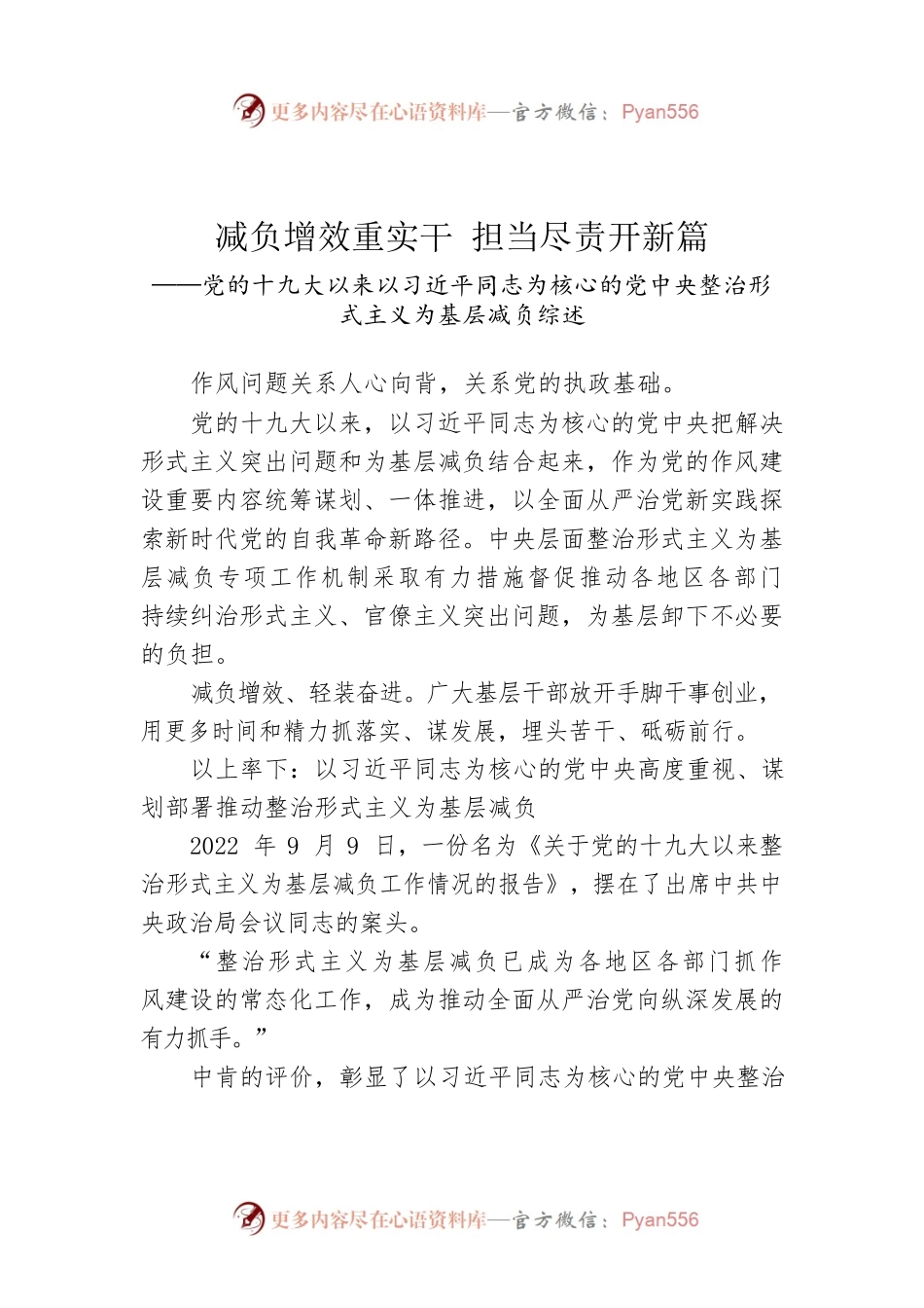 党的十九大以来以习近平同志为核心的党中央整治形式主义为基层减负综述（20221011）.docx_第1页