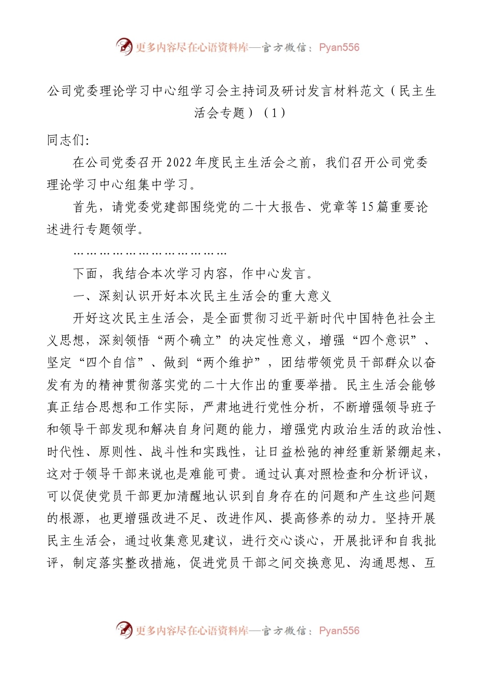 公司党委理论学习中心组学习会主持词及研讨发言材料范文2篇.docx_第1页