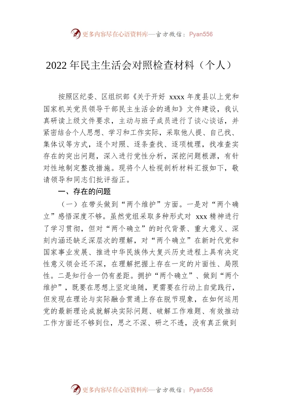 党员领导干部2022年民主生活会对照检查材料汇编（8篇）（个人）.docx_第2页