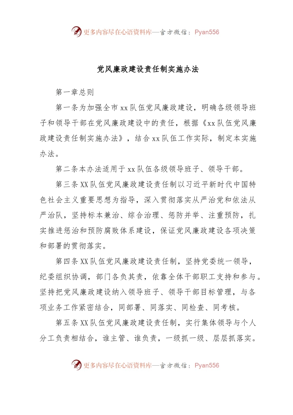 党风廉政建设责任制实施办法.docx_第1页