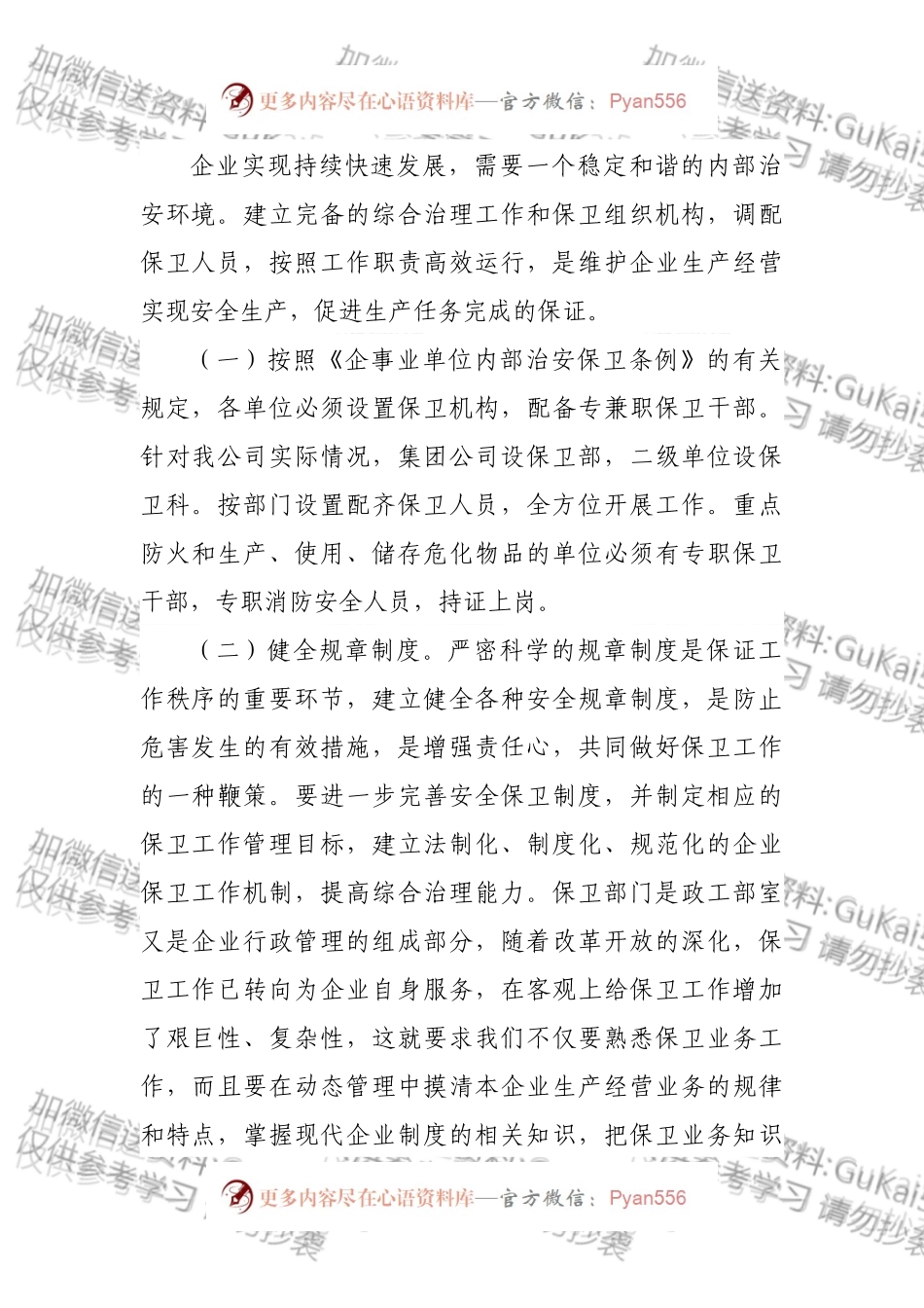 做好企业内部治安保卫强化综合治理之思路.docx_第2页