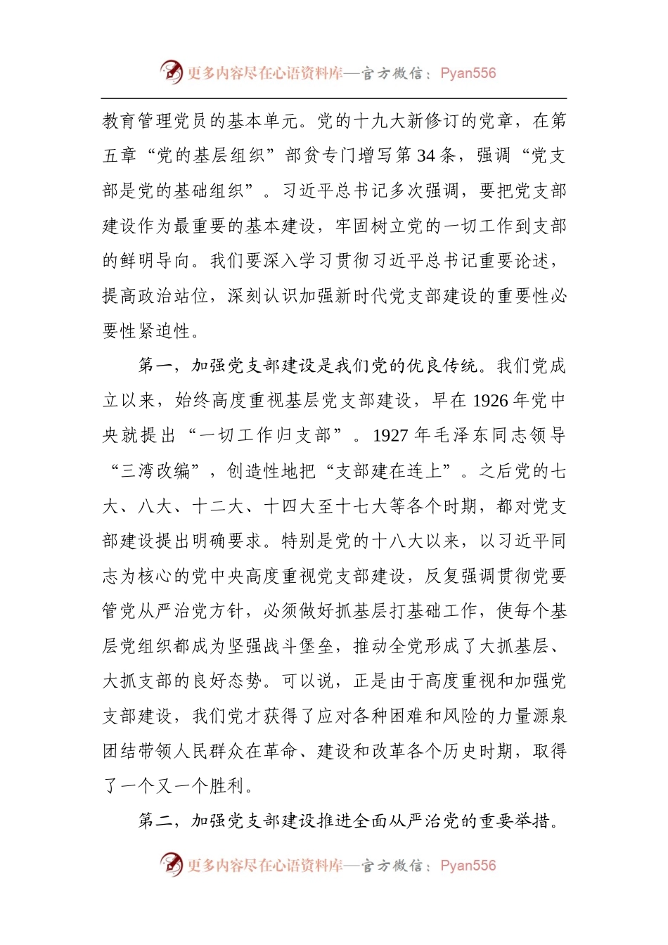 党支部主题党日活动党课提纲：党支部工作条例.docx_第2页