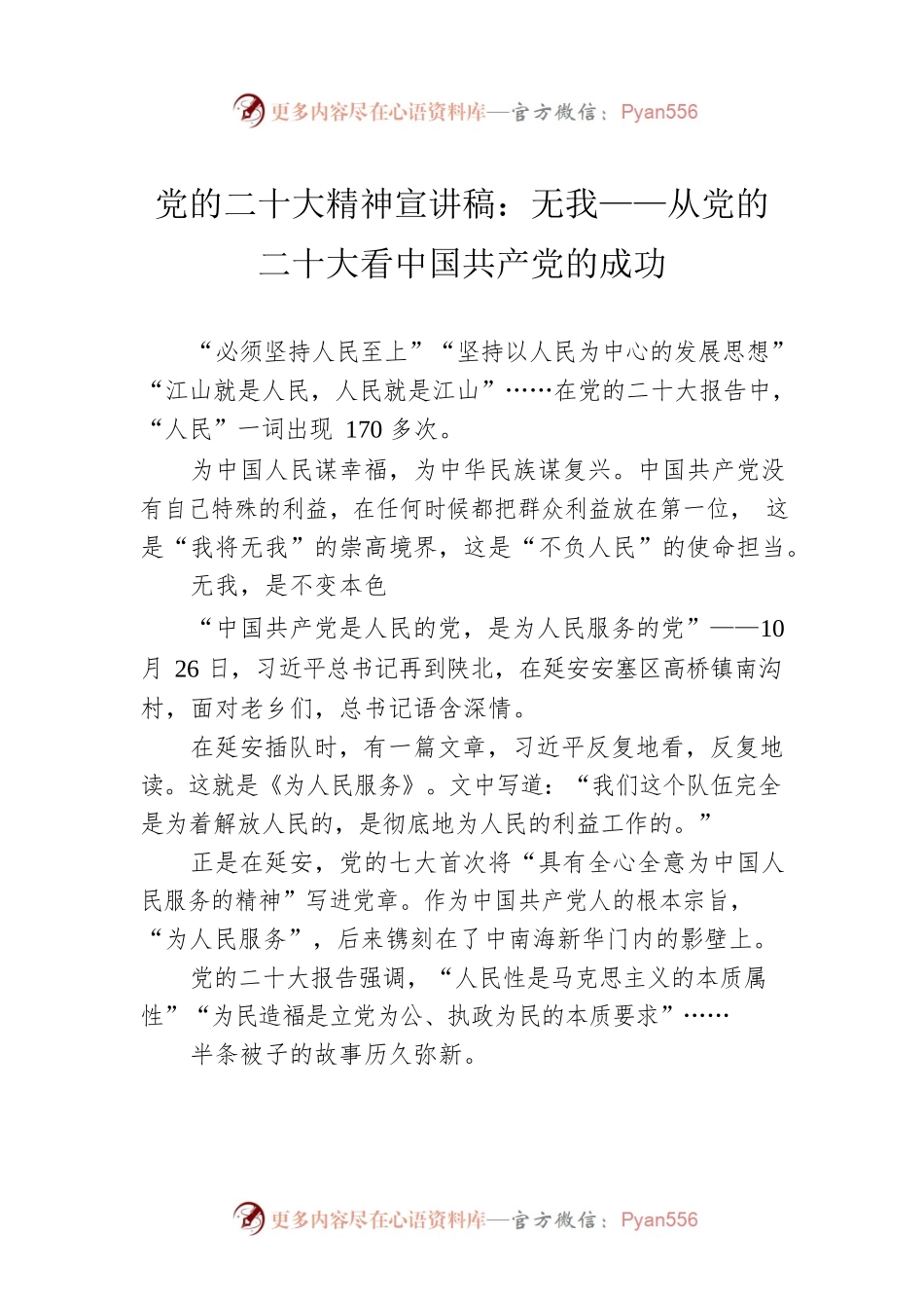 党的二十大精神宣讲稿：无我——从党的二十大看中国共产党的成功（20221223）.docx_第1页
